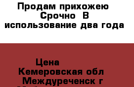 Продам прихожею! Срочно! В использование два года! › Цена ­ 4 000 - Кемеровская обл., Междуреченск г. Мебель, интерьер » Шкафы, купе   . Кемеровская обл.